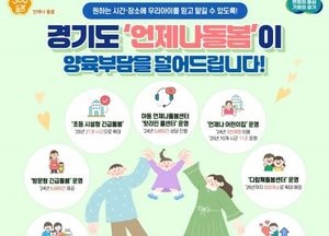 경기도, 원하는 시간·장소에 믿고 맡기는 ‘언제나 돌봄’ 사업 내년 대폭 확대