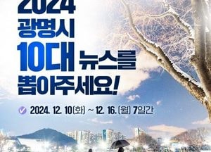 광명시, 10대 뉴스 시민 참여로 선정…오는 16일까지 홈페이지 등 온라인 설문 진행