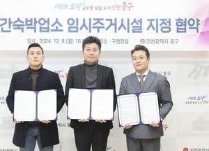 인천 중구, 민간숙박업소와 ‘긴급구호 임시주거시설’ 협력체계 구축…민간숙박업소 3곳