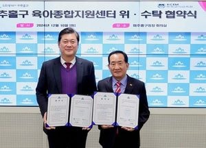 인천 미추홀구 ‘육아종합지원센터’ 운영 위수탁 협약 체결