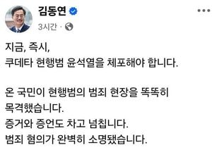 김동연, 쿠데타 현행범 “윤석열, 지금 즉시 체포해야”