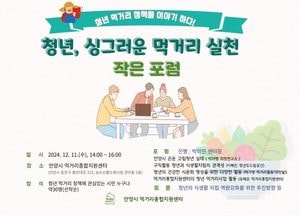 안양시 먹거리종합지원센터, 11일 ‘청년, 싱그러운 먹거리 실천 작은 포럼’ 개최