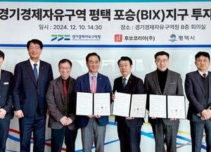 경기경제청-평택시-후쏘코리아, 포승지구 244억원 투자협약 체결