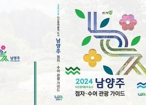 남양주시, 전국 최초 점자·수어 관광 가이드북 발간…모두가 누리는 무장애 관광 실현