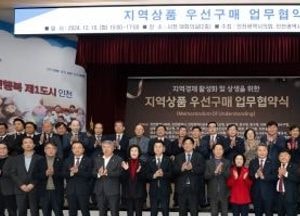 인천시의회, 공공기관·경제단체 45곳과 지역상품 우선구매 협약 체결