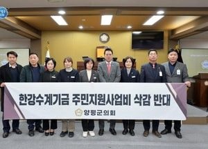 양평군의회, 한강수계기금 주민지원사업비 삭감 반대 결의안 채택