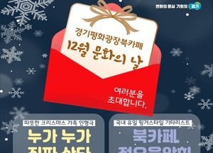 경기평화광장 북카페 “즐거움·훈훈함 넘치는 문화공연 초대합니다”
