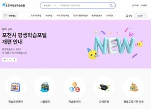 포천시 ‘평생학습포털’ 개편 12일 공식 오픈...경기도 ‘지식’과 연계