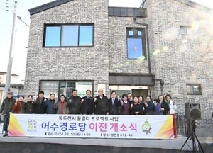 동두천시, 어수경로당 이전 개소식 열어...어르신 복지 증지 기대