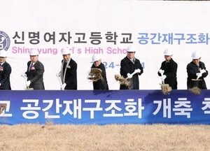 인천시교육청, 신명여고 미래형 교육 공간으로 탈바꿈…2026년 2월 완공 예정