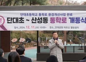 신상진 성남시장, 단대초교 통학로 개통식 참석...환경개선사업 완료