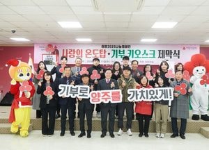 양주시, 희망2025나눔캠페인 사랑의 온도탑·기부 키오스크 제막식 개최