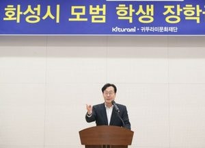 정명근 화성시장, 귀뚜라미 그룹 장학금 수여식 참석 “미래 인재 육성 아낌없는 지원”