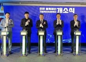 인천 블록체인 생태계의 거점, 기술혁신지원센터 개소…88억원 투자유치·해외기업 양해각서 19건 체결 등