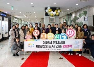 이천시, 유니세프 아동친화도시 인증 현판식...아동 친화적 환경 조성 강화