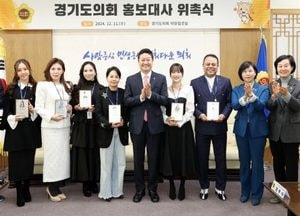 경기도의회, 홍보대사 위촉식...김진경 의장 “도의회 역할·가치 전하는 연결고리 돼 달라”