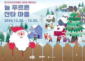경기도어린이박물관, 오는 20~25일 성탄절 맞이 특별행사 개최