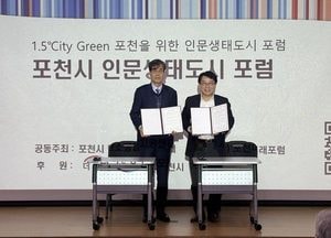 포천시 탄소중립지원센터, 미래포럼과 공동주최 인문생태 비전 제시