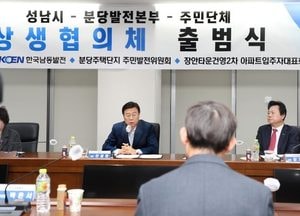 신상진 성남시장, 분당복합발전 상생협의체 출범식 참석 “지역사회 협력 관계 구축”