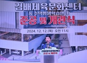구리시 ‘검배체육문화센터’ 개관식…주민 건강과 여가생활에 기여