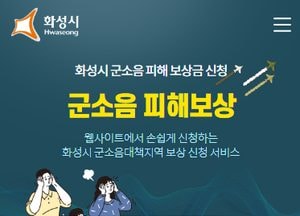 화성시, 전국 최초 군 소음피해보상금 모바일 신청 시스템 구축