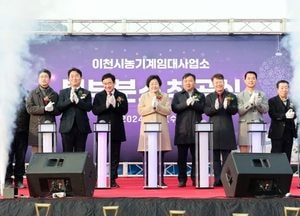 이천시, 농기계임대사업소 북부분소 착공식 열어...2026년 1월 운영 예정