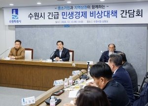 수원시, 중소기업·소상공인 한자리 모여 ‘민생경제 회복’ 비상대책 논의