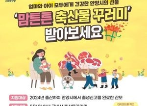 안양시 ‘맘튼튼 축산물꾸러미’ 산모 건강·산업 활성화 두 마리 토끼 잡았다