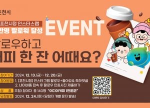 포천시, 오는 20일까지 ‘인스타그램 팔로워 1만명 달성’ 기념 이벤트 진행