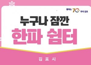 김포시 ‘누구나 잠깐 한파 쉼터’서 핫팩 받아가세요...시민 안전사고 예방 총력