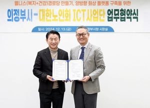 의정부시, 대한노인회 의정부시지회와 경로당 간 양방향 화상 플랫폼 구축