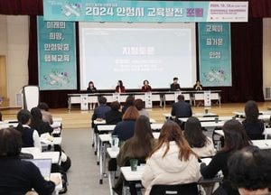 안성시, 교육발전 포럼 가져...지역사회 연계 방안 소통의 장 마련