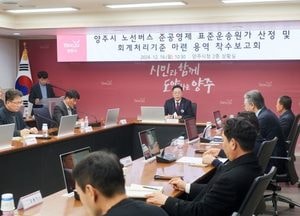 양주시 ‘노선버스 준공영제 표준운송원가 산정·회계 처리 기준 마련 용역 착수보고회’ 개최