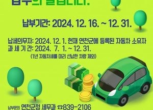 연천군, 12월 자동차세 2기분 12억5000만원 부과…오는 31일까지 납부