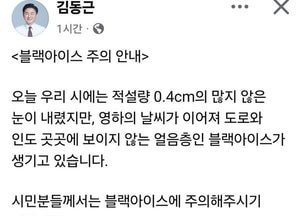 김동근 시장, 의정부에 눈 내려...'블랙아이스 유의' 당부