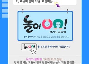경기도교육청 남부유아체험교육원 ‘놀이온’ 적극 홍보...유치원 교원 연수 운영