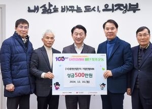 의정부시, 용현산업단지 기업인협의회 성금 500만원 기부