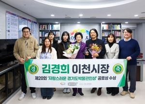 김경희 이천시장, 자랑스러운 경기도박물관인상 ‘공로상’ 수상 영예
