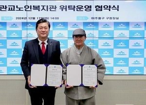 인천 미추홀구, 온세상나눔재단과 ‘관교노인복지관’ 위탁운영 협약 체결