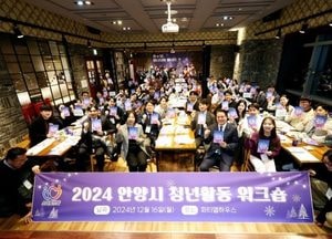 안양시, 청년활동 워크숍 성황리 마무리...우수사례 발표 성과 공유