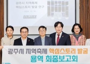 광주시의회 축제발전연구회, 지역축제 핵심스토리 발굴 연구 용역 최종보고회 열어