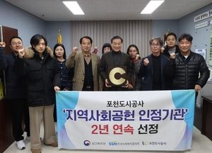 포천도시공사, 2024년 지역사회공헌 인정기관 2년 연속 선정