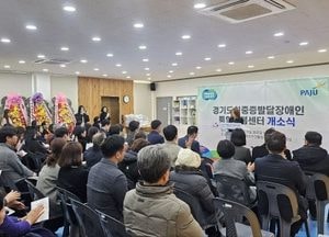 경기도, 파주에 ‘최중증 발달장애인 통합돌봄센터’ 1호 개소