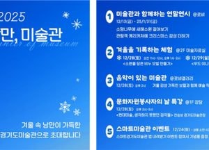 경기도미술관 ‘겨울, 낭만, 미술관’ 행사 개최...전시·체험·음악회 프로그램 다채
