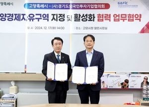 고양특례시-경기도외국인투자기업협의회, 경제자유구역 지정·투자유치 활성화 협력