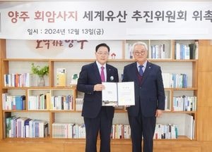 양주시 ‘양주 회암사지 세계유산 추진위원회 위촉식’ 개최