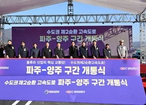 양주시, 오는 19일 오후 2시부터 ‘수도권제2순환고속도로’ 개통…파주-양주 구간