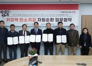 고양특례시, 커피박 활용 축산농가 악취 없앤다...자원순환 활성화 업무협약 체결