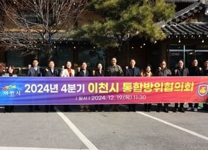 이천시, 통합방위협의회 개최...김경희 시장 “민·관·군·경·소방 협력 강화”