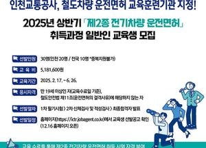 인천교통공사, 오는 26일까지 철도차량 운전교육훈련기관 일반인 교육생 모집
